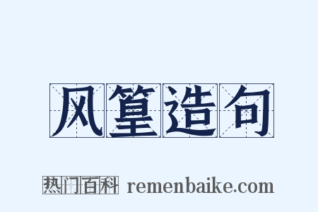 风篁造句是什么意思的图片